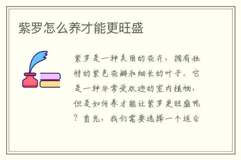 紫罗怎么养才能更旺盛(紫罗怎么养才能更旺盛呢)